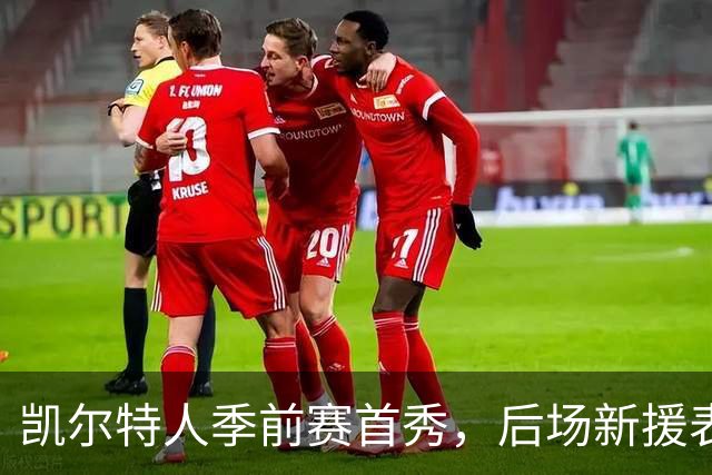 凯尔特人季前赛首秀，后场新援表现获高度认可