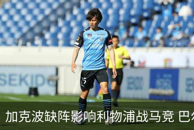 加克波缺阵影响利物浦战马竞 巴尔科拉有望首发