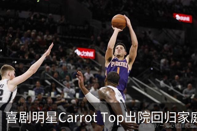 喜剧明星Carrot Top出院回归家庭，经历生死考验