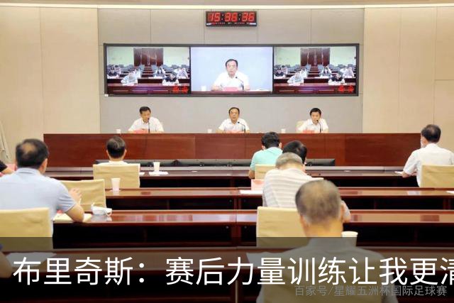 布里奇斯：赛后力量训练让我更清楚身体状况