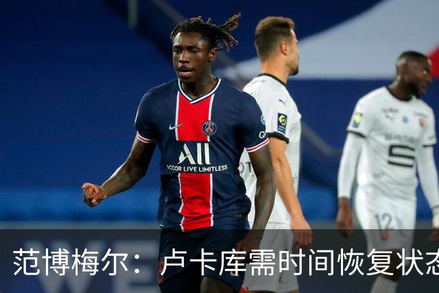 范博梅尔：卢卡库需时间恢复状态 莫雷拉在米兰会频繁首发