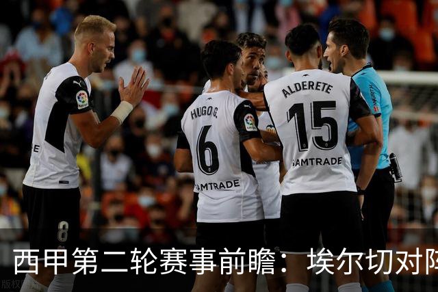 西甲第二轮赛事前瞻：埃尔切对阵巴萨，巴萨能否打破连败宿命？