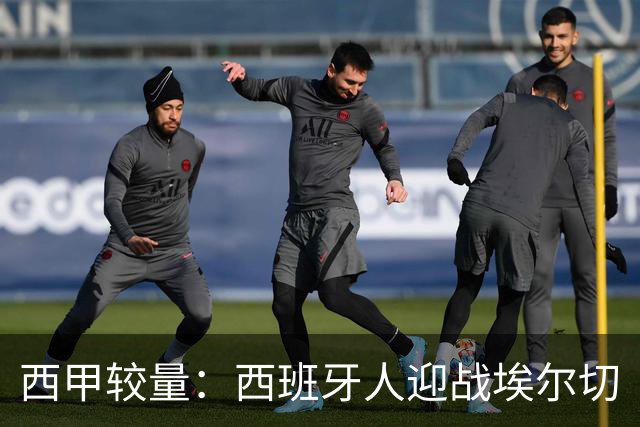 西甲较量：西班牙人迎战埃尔切