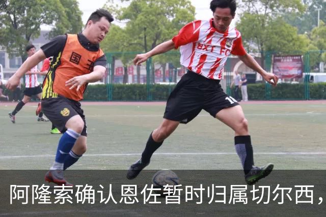 阿隆索确认恩佐暂时归属切尔西，未来走向尚不明朗