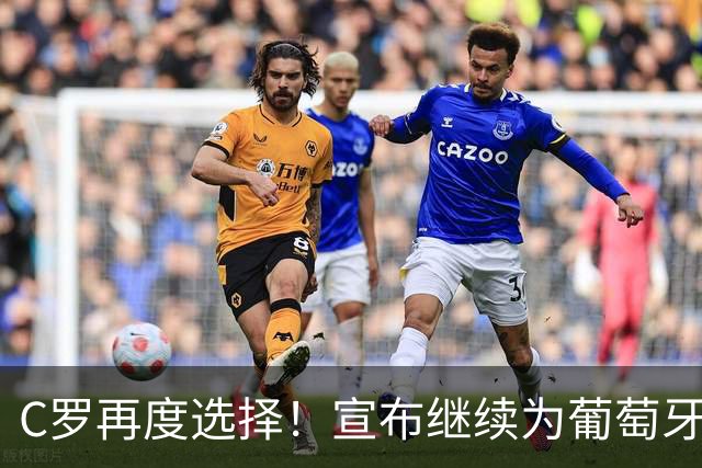 C罗再度选择！宣布继续为葡萄牙出战，未来仍充满可能
