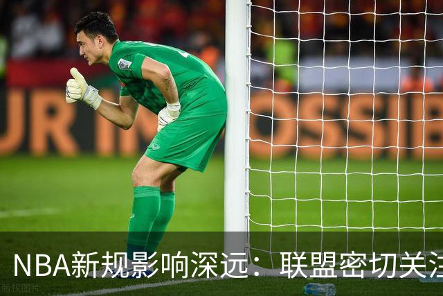 NBA新规影响深远：联盟密切关注进攻犯规动作，亚历山大面临挑战